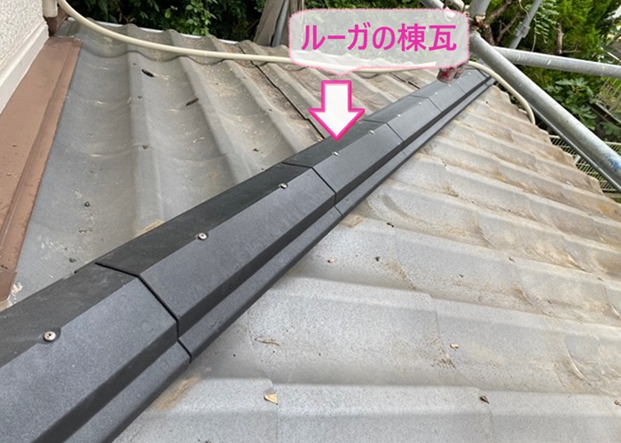 棟瓦の取り直しでルーガの棟瓦を取り付けている様子